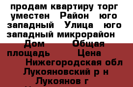 продам квартиру,торг уместен › Район ­ юго-западный › Улица ­ юго-западный микрорайон › Дом ­ 34 › Общая площадь ­ 39 › Цена ­ 800 000 - Нижегородская обл., Лукояновский р-н, Лукоянов г. Недвижимость » Квартиры продажа   . Нижегородская обл.